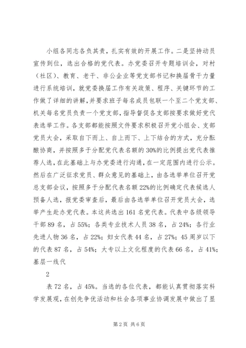 新城办党委换届选举工作经验交流材料.docx