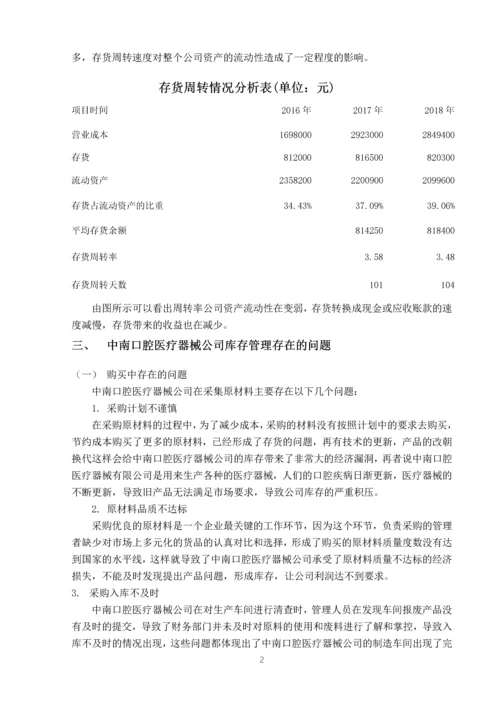 中南口腔医疗器械公司库存管理问题及对策.docx