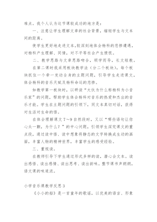 小学音乐课教学反思.docx