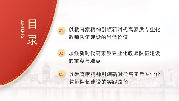 以教育家精神引领新时代高素质专业化教师队伍建设专题党课PPT