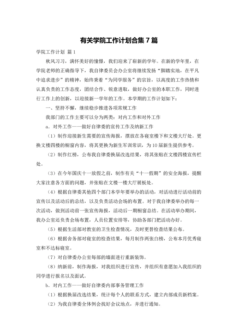 有关学院工作计划合集7篇.docx