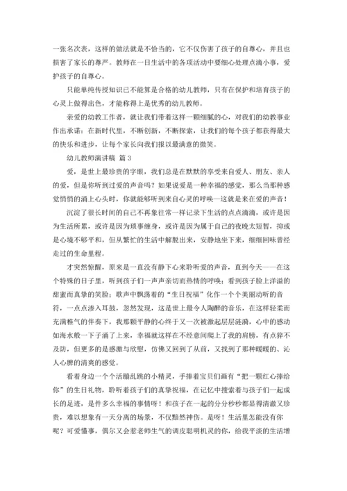 有关幼儿教师演讲稿集锦7篇.docx