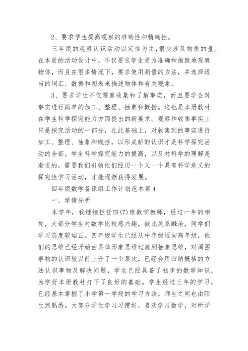 2023四年级数学备课组工作计划范本（十篇）.docx