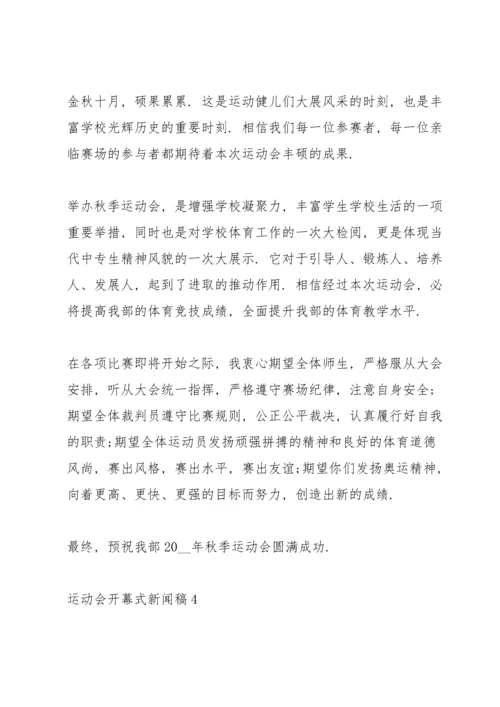 运动会开幕式新闻稿格式范文五篇.docx