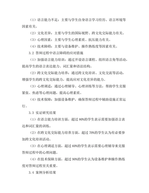 答辩过程中语言障碍的应对措施