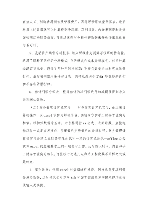 三篇企业财务实习汇报