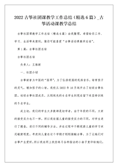 2022古筝社团课教学工作总结（精选6篇） 古筝活动课教学总结