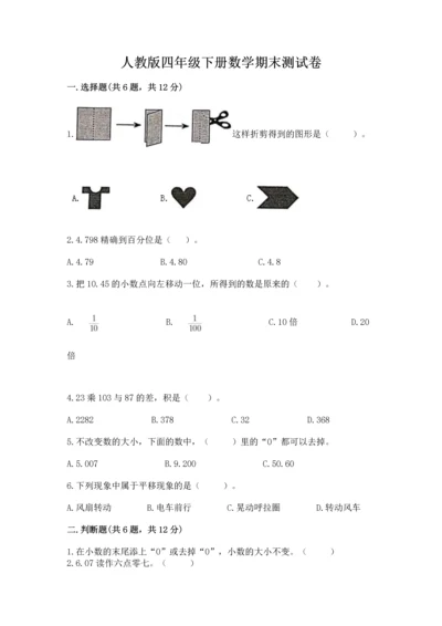 人教版四年级下册数学期末测试卷附参考答案（培优a卷）.docx