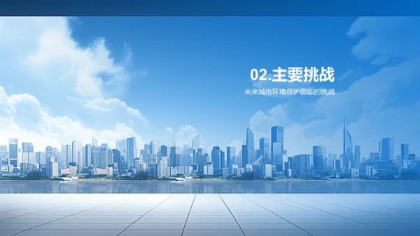 构建绿色未来城市