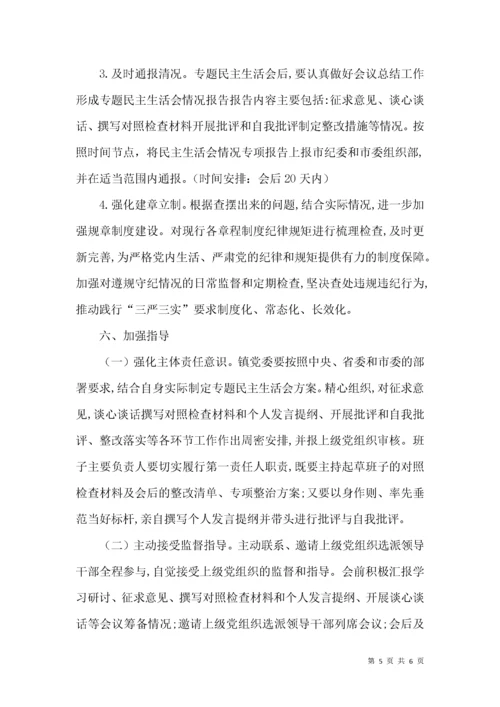 领导班子专题民主生活会工作方案.docx