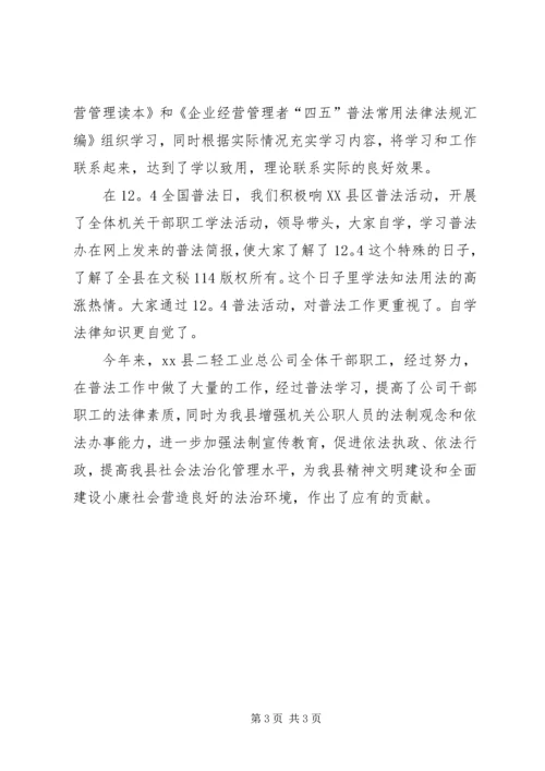 二轻工业总公司年度普法学习总结_1.docx