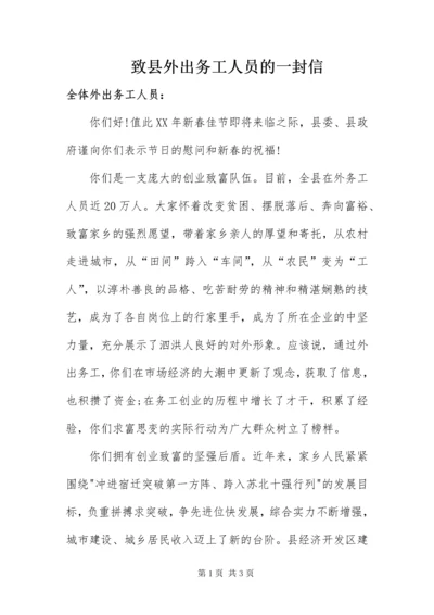 最新精编之7致县外出务工人员的一封信.docx