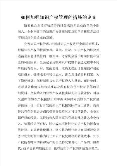 如何加强知识产权管理的措施的论文