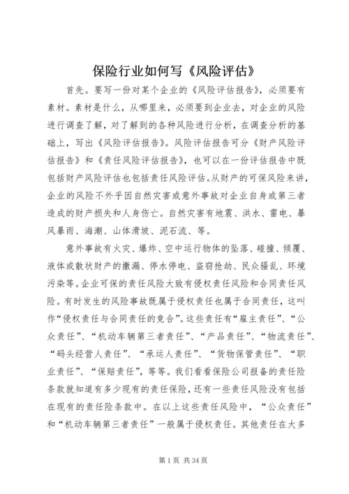 保险行业如何写《风险评估》.docx