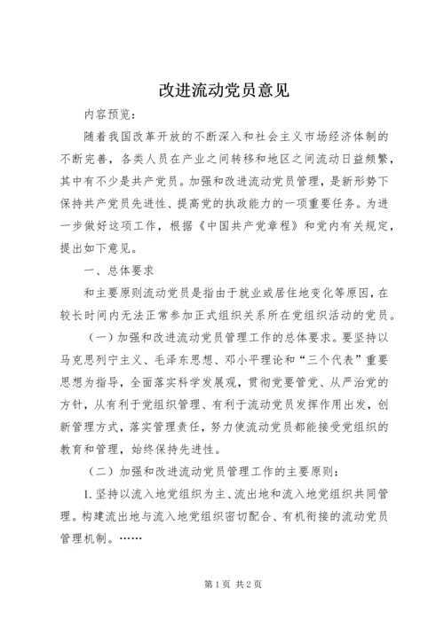 改进流动党员意见.docx