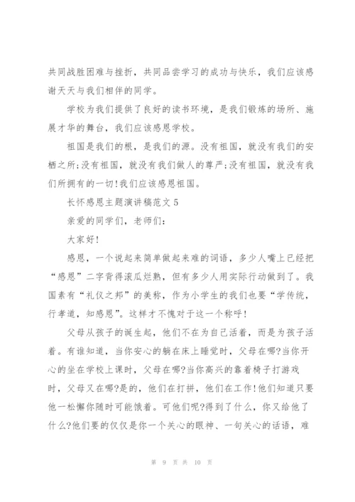 长怀感恩主题演讲稿范文5篇.docx