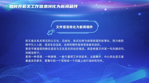 机关新闻写作培训（笔杆子是这样练成的）简约蓝色科技