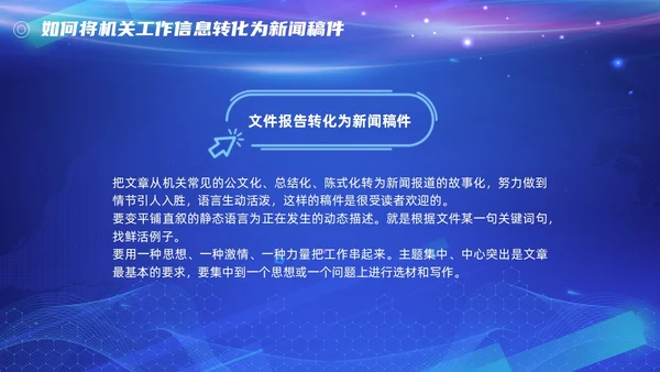 机关新闻写作培训（笔杆子是这样练成的）简约蓝色科技