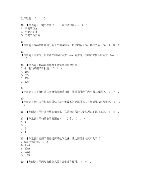 2022年物料提升机司机建筑特殊工种考试内容及复审考试模拟题含答案第60期