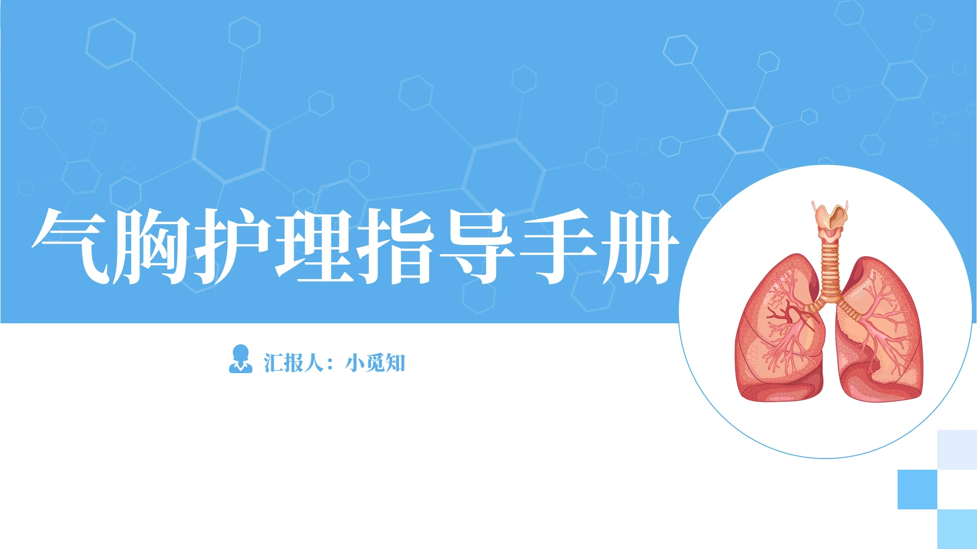 蓝色简约风气胸护理指导手册PPT模板护理查房气胸患者