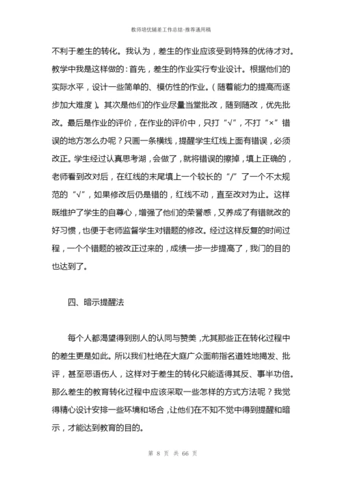 教师培优辅差工作总结.docx