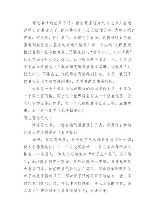 假文盲议论文精编.docx