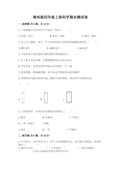 教科版四年级上册科学期末测试卷带答案（精练）.docx