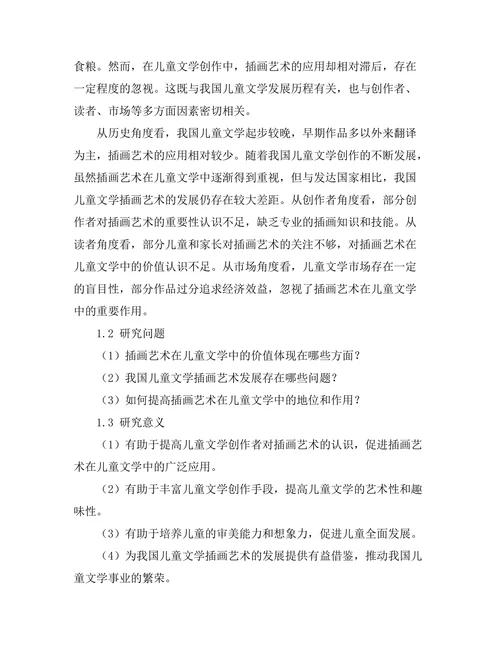 插画艺术在儿童文学中的重要性