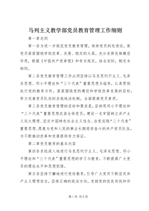 马列主义教学部党员教育管理工作细则.docx