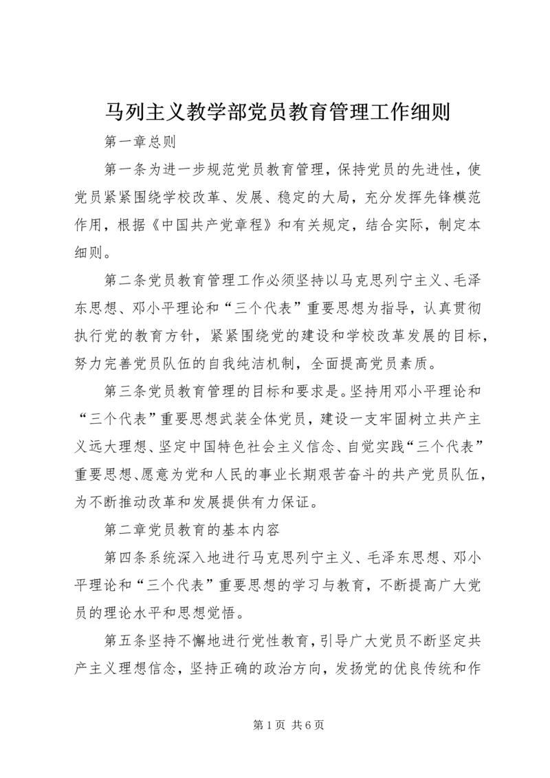 马列主义教学部党员教育管理工作细则.docx