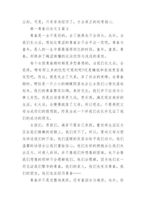 高一青春议论文5篇范文.docx