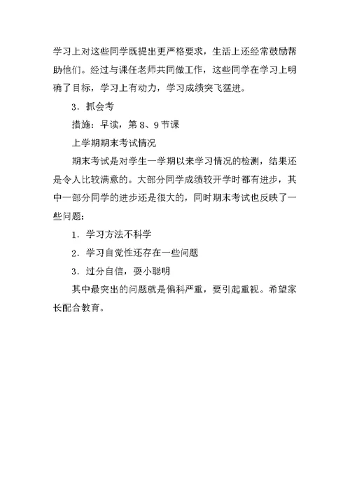 期末家长会教师班主任发言稿