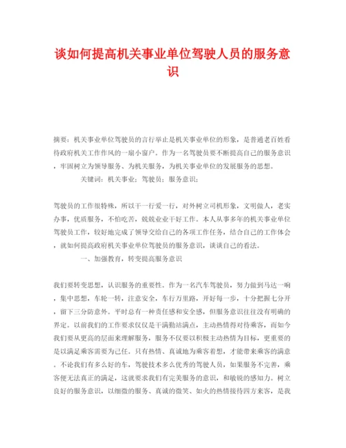 【精编】《安全管理论文》之谈如何提高机关事业单位驾驶人员的服务意识.docx