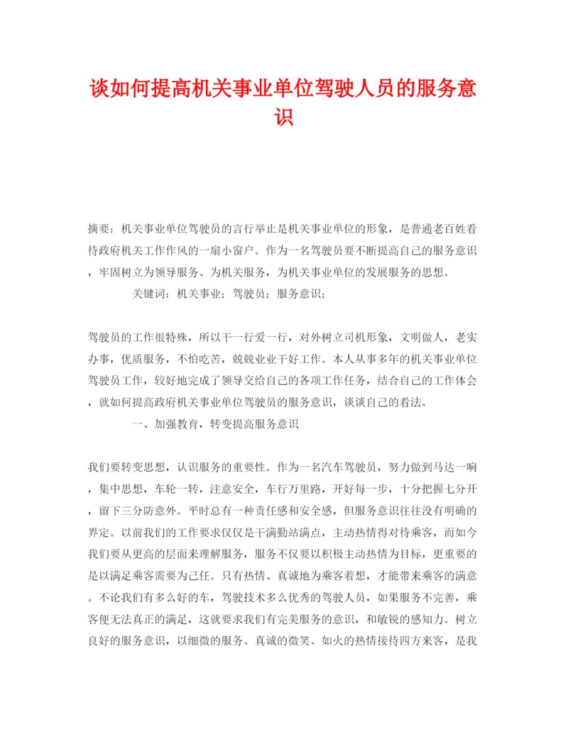 【精编】《安全管理论文》之谈如何提高机关事业单位驾驶人员的服务意识.docx