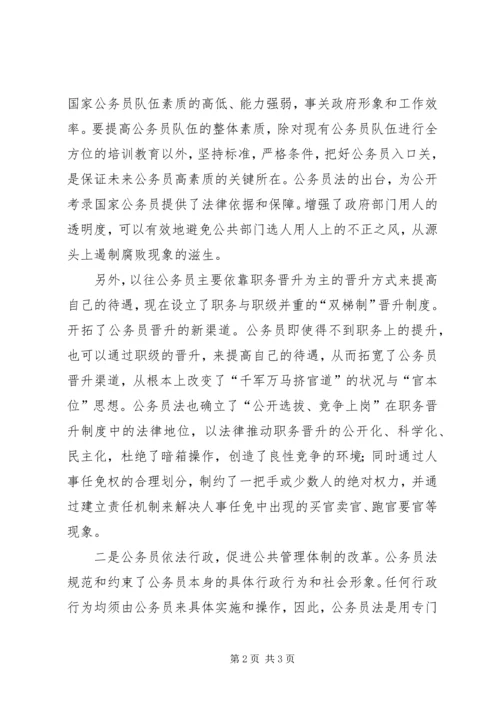 学习《公务员法》心得体会(2).docx