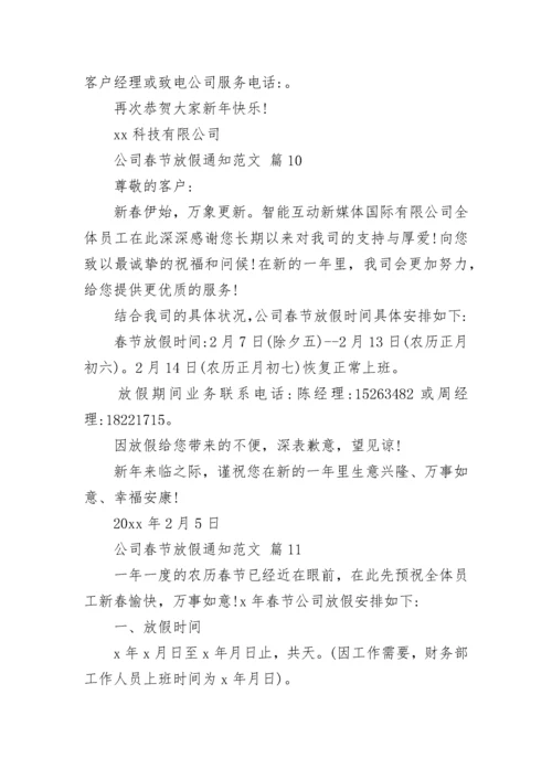 公司春节放假通知范文.docx