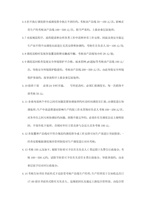 生产调度管理流程和考核细则.docx