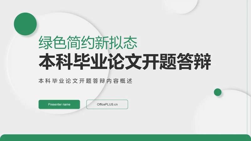 绿色新拟态本科毕业论文开题答辩PPT模板