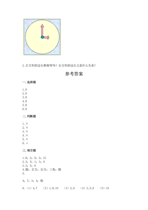 人教版一年级下册数学第一单元 认识图形（二）测试卷有答案解析.docx