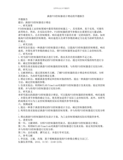 满意PID控制器设计理论的开题报告.docx