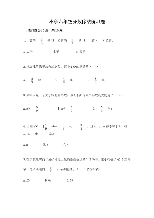 小学六年级分数除法练习题及完整答案全国通用