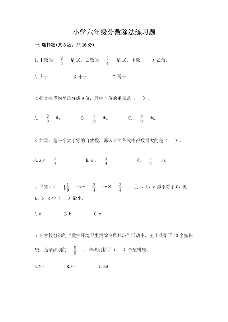 小学六年级分数除法练习题及完整答案全国通用