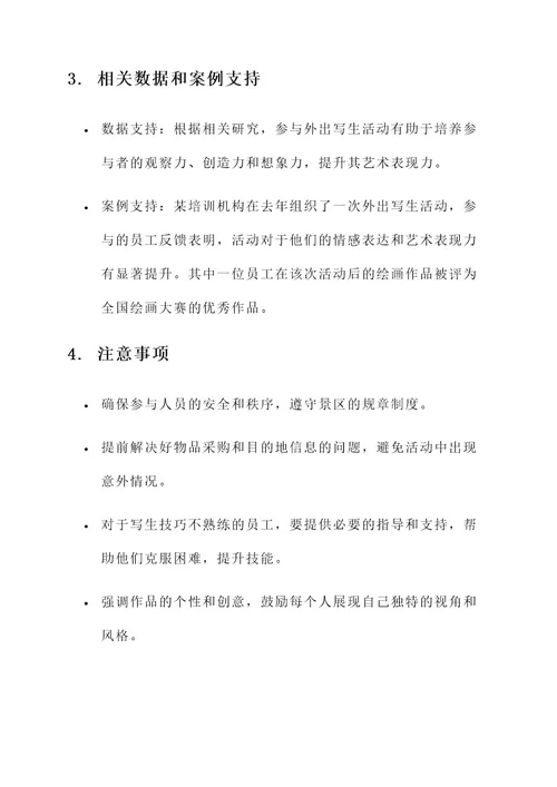 培训机构外出写生工作方案
