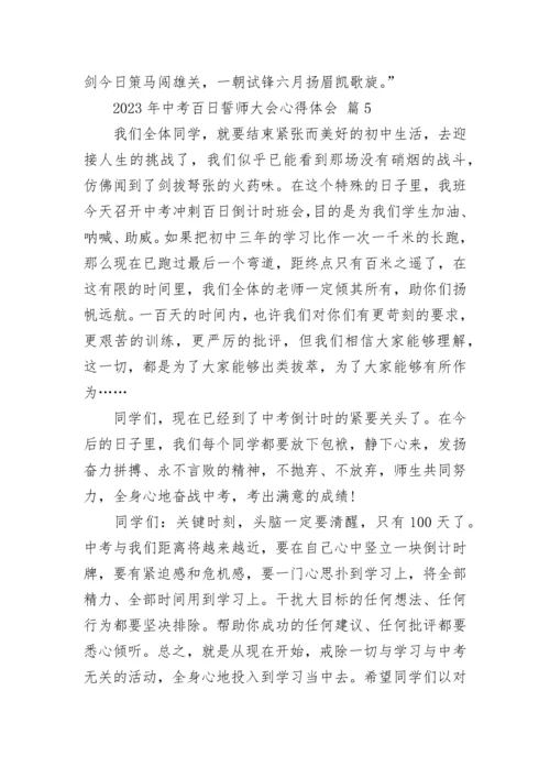 2023年中考百日誓师大会心得体会.docx