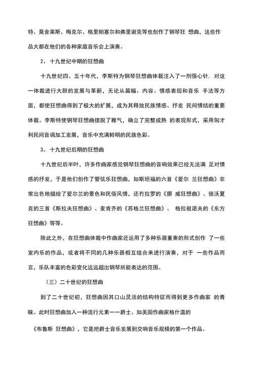 浅论狂想曲的发展历程及艺术特征