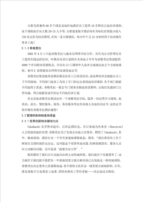 我国现代酒店人力资源管理现状及研究对策