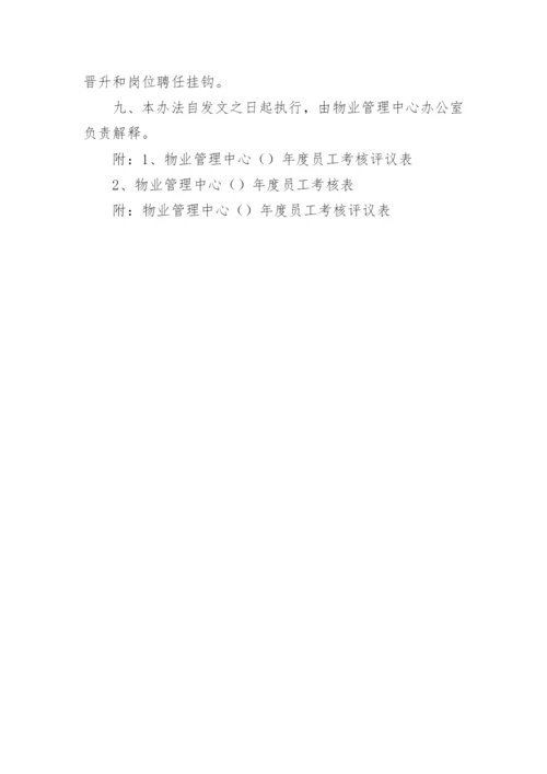 物业公司绩效考核的方案.docx