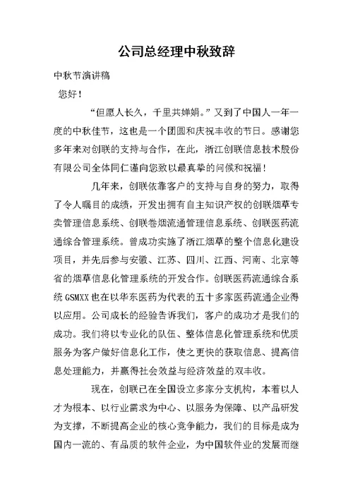 公司总经理中秋致辞