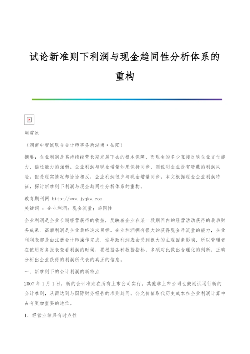 试论新准则下利润与现金趋同性分析体系的重构.docx