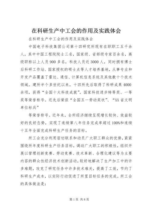 在科研生产中工会的作用及实践体会.docx